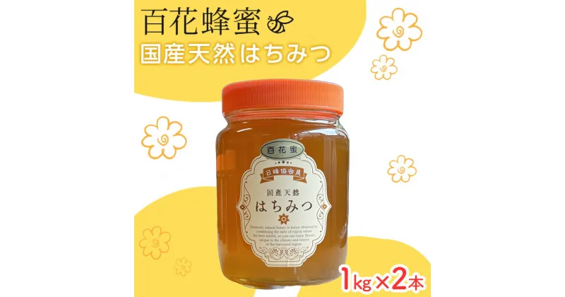 【ふるさと納税】はちみつ 山口県 萩市産 百花蜜 1kg×2本 ハチミツ 蜂蜜　お届け：2024年7月1日～2025年3月31日まで