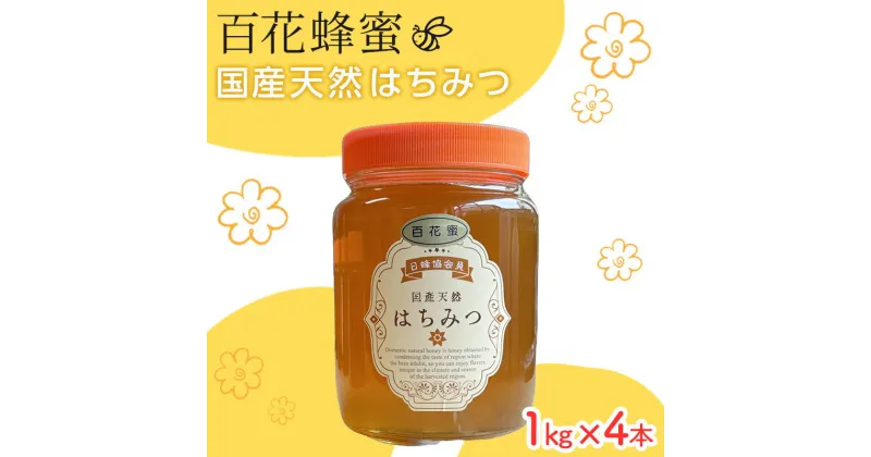 【ふるさと納税】はちみつ 山口県 萩市産 百花蜜 1kg×4本 ハチミツ 蜂蜜　お届け：2024年7月1日～2025年3月31日まで