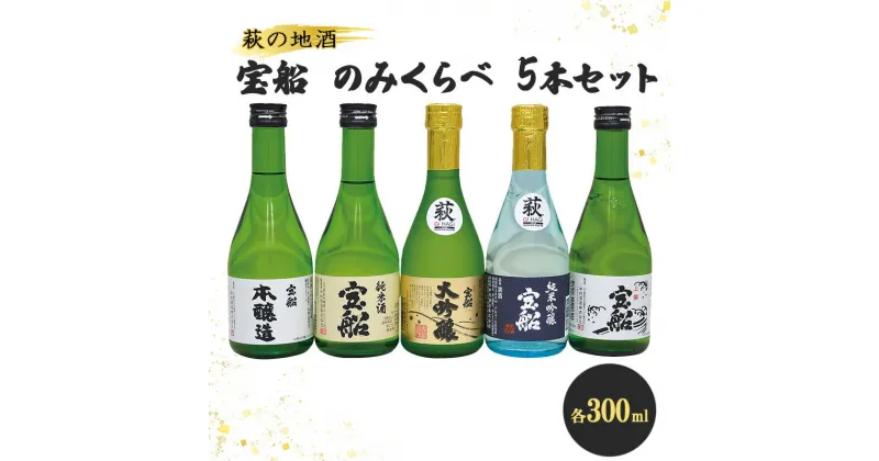 【ふるさと納税】日本酒 飲み比べ ☆萩の地酒☆ 宝船 300ml 5本 のみくらべ セット 地酒 大吟醸 純米 純米酒 お酒 アルコール