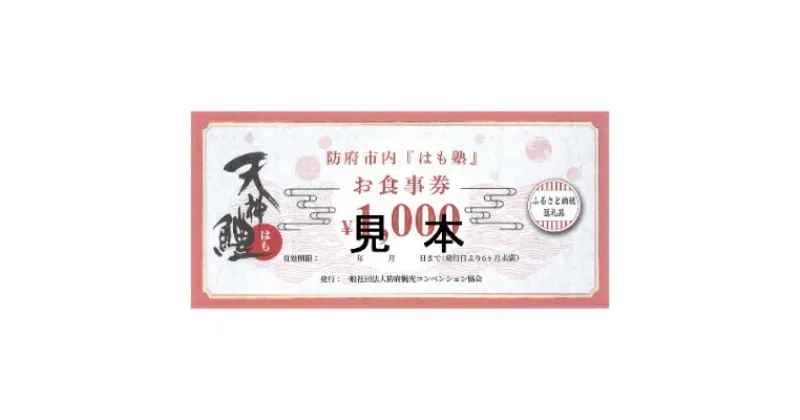 【ふるさと納税】天神鱧お食事券1,000円×2枚【1229739】