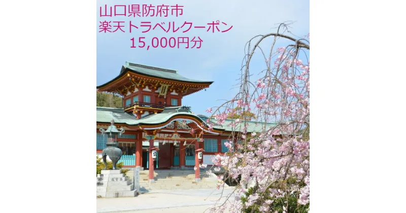 【ふるさと納税】山口県防府市の対象施設で使える楽天トラベルクーポン 寄付額50,000円(クーポン額15,000円分)