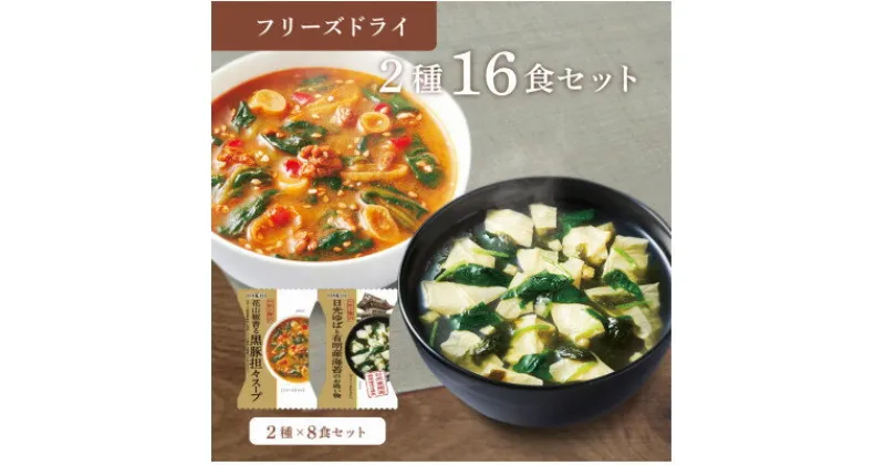 【ふるさと納税】フリーズドライ2種16食セット(防府市)【1513938】