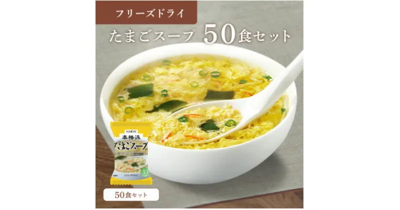 【ふるさと納税】フリーズドライたまごスープ50食セット(防府市)【1513939】