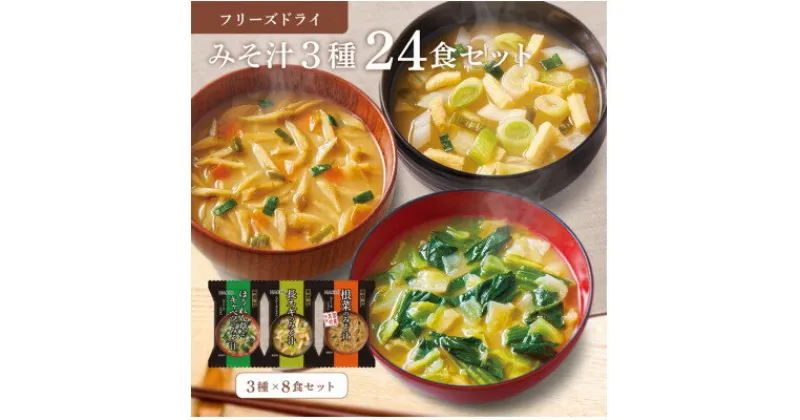 【ふるさと納税】フリーズドライみそ汁3種24食セット(防府市)_ 味噌汁 みそ汁 フリーズドライ セット 食べ比べ 簡単調理 具沢山 便利 自宅用 家庭用 常温 人気 国産 産地直送 おすすめ 贈答 ギフト プレゼント 山口県 備蓄 防災 美味しい 【1513943】