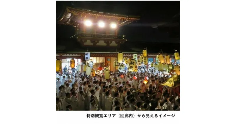 【ふるさと納税】防府天満宮御神幸祭(裸坊祭)≪特別観覧エリアで見学・宿泊付き≫ ～勇壮なお祭りを体感!～【1552326】