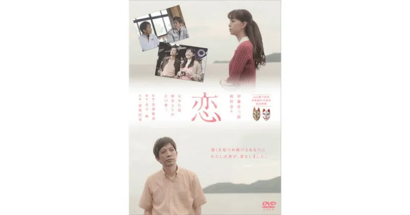 【ふるさと納税】No.017 山口県下松市　市制75周年記念映画「恋」DVD ／ 物語 ムービー 送料無料 山口県