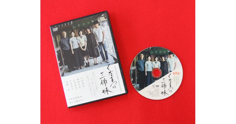 【ふるさと納税】No.047 下松市制施行80周年記念映画「くだまつの三姉妹」DVD ／ 物語 ムービー 送料無料 山口県