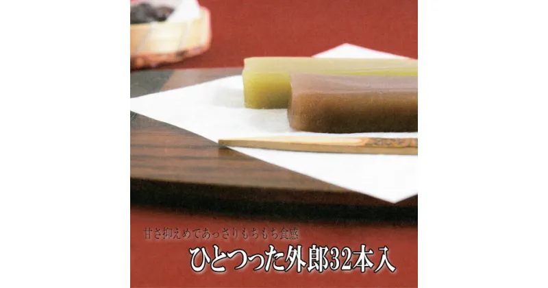 【ふるさと納税】No.009 ひとつった外郎32本入 ／ 和菓子 ういろう 詰合せ 手作り 送料無料 山口県