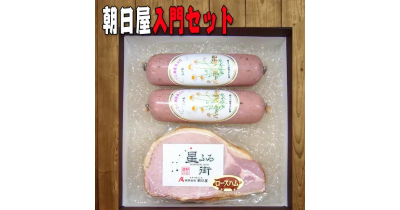 【ふるさと納税】No.005 朝日屋　入門セット ／ ロースハム ソーセージ 加工肉 送料無料 山口県