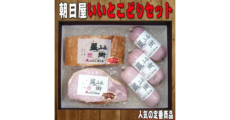 【ふるさと納税】No.021 朝日屋いいとこどりセット ／ ロースハム ベーコン ソーセージ 送料無料 山口県