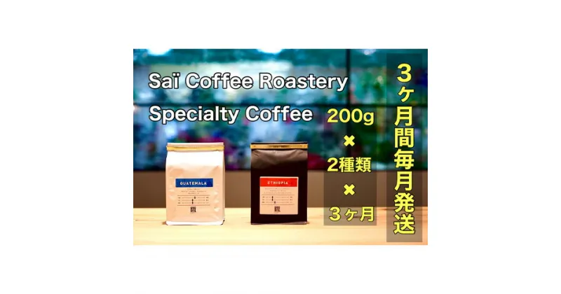 【ふるさと納税】No.148 【3ヶ月定期便】コーヒー豆　200g×2種類（毎月1回発送） ／ 珈琲 飲み物 定期便 送料無料 山口県