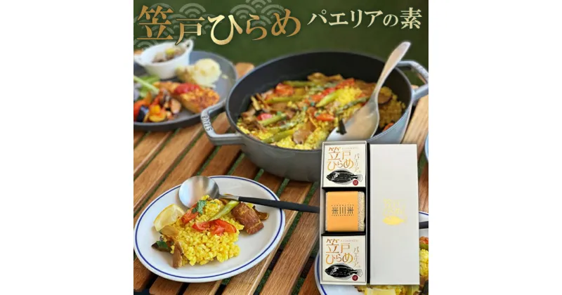 【ふるさと納税】No.150 笠戸ひらめパエリアの素　ギフトセット ／ ヒラメ 缶詰 送料無料 山口県