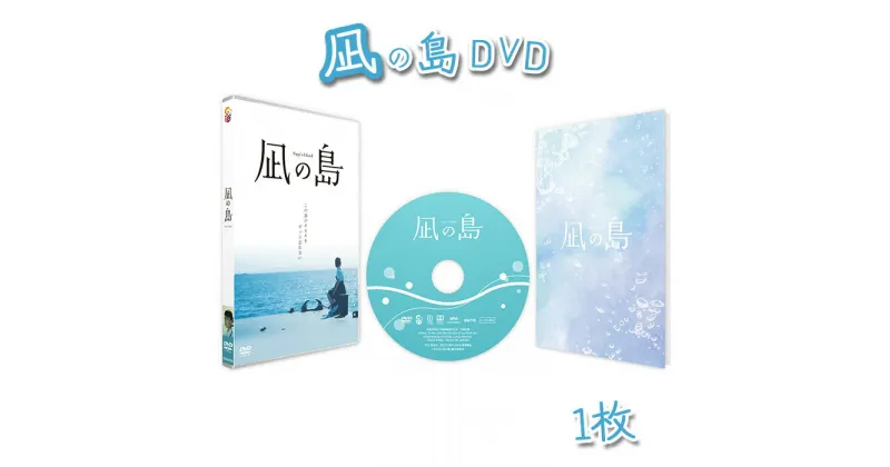 【ふるさと納税】No.162 凪の島DVD ／ 撮影 瀬戸内 少年 少女 成長 心温まる 物語 送料無料 山口県