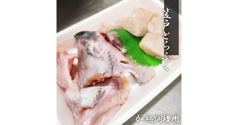 【ふるさと納税】No.185 笠戸とらふぐ（加熱調理用） ／ トラフグ フグ 料理 送料無料 山口県