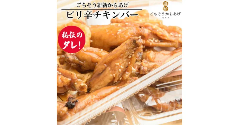 【ふるさと納税】No.191 【ごちそう維新からあげ】ピリ辛チキンバー ／ 唐揚げ 鶏肉 国産どり 来巻にんにく こだわり 送料無料 山口県