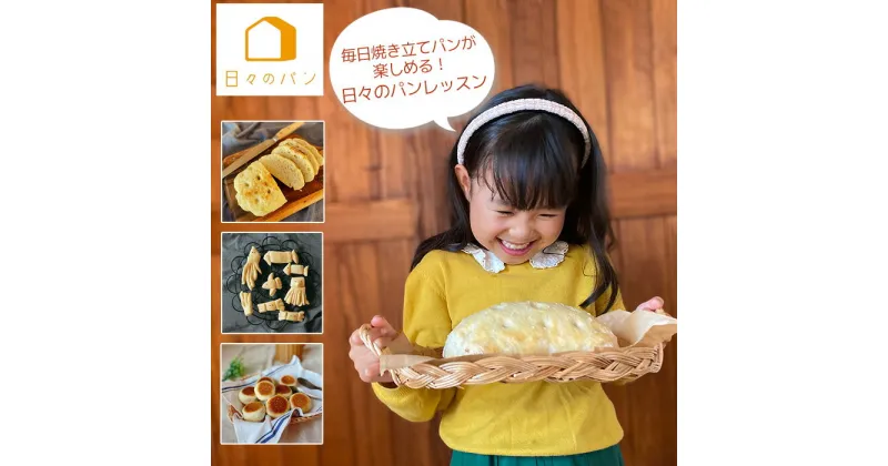 【ふるさと納税】No.192 【お子様連れ大歓迎！】毎日焼き立てパンが楽しめる！日々のパンレッスン ／ パン教室 パン作り パンづくり 手作り 体験 体験チケット 体験レッスン 親子 送料無料 山口県