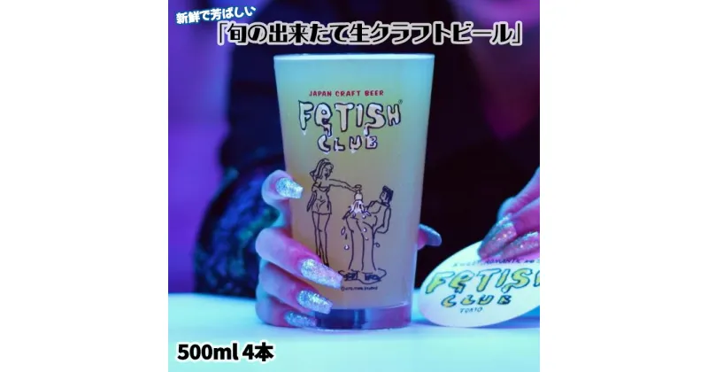 【ふるさと納税】No.193 新鮮で芳ばしい「旬の出来たて生クラフトビール」醸造所直送500ml缶4本 ／ お酒 フルーティ ホップ 送料無料 山口県