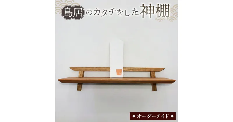 【ふるさと納税】No.198 鳥居のカタチをした神棚 ／ 家具 インテリア オーダーメイド 手作り 送料無料 山口県