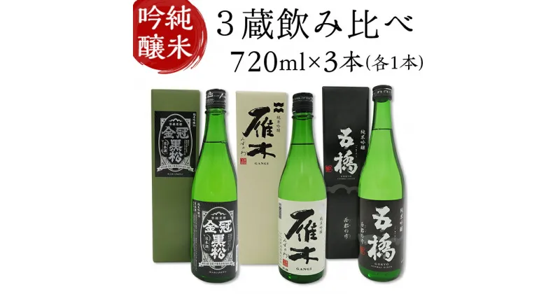 【ふるさと納税】 レビューキャンペーン実施中 日本酒 酒 飲み比べ 純米吟醸酒 雁木 みずのわ 五橋 西都の雫 金冠黒松 3蔵飲み比べ＜純米吟醸＞(720ml×3本)【雁木/五橋/金冠黒松】FAM’Sキッチンいわくにおすすめ