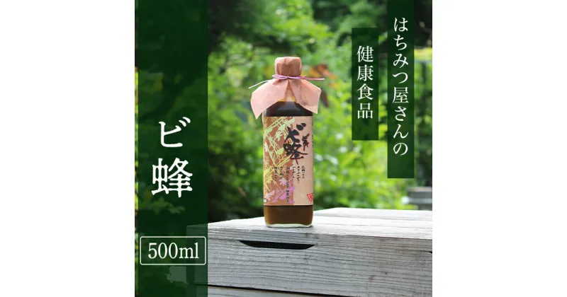 【ふるさと納税】 レビューキャンペーン実施中 はちみつ屋さんの健康食品『ビ蜂』(500ml)【有限会社ビ庵】