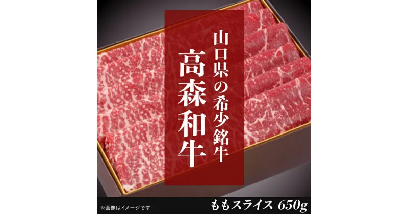 【ふるさと納税】 レビューキャンペーン実施中 山口県産高森和牛　ももスライス（650g）【（株）ミコー食品】