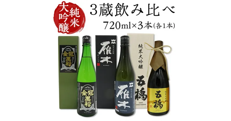 【ふるさと納税】 レビューキャンペーン実施中 3蔵飲み比べ＜純米大吟醸＞(720ml×3本)【雁木/五橋/金冠黒松】FAM’Sキッチンいわくにおすすめ