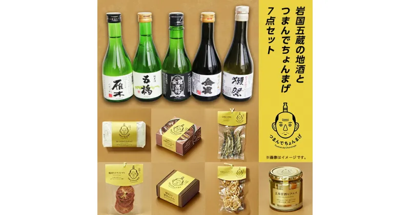 【ふるさと納税】 レビューキャンペーン実施中 日本酒 酒 おつまみ 人気 詰め合わせ 食べ比べ 飲み比べ 獺祭 金雀 雁木 五橋 金冠黒松 岩国五蔵の地酒とつまんでちょんまげ7点セット