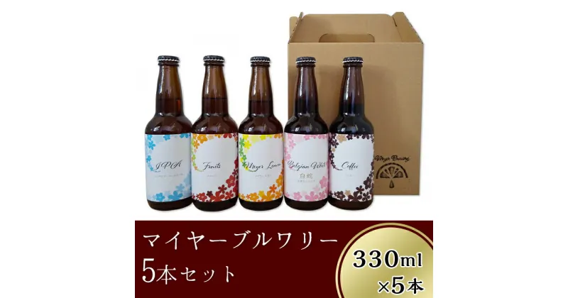 【ふるさと納税】 レビューキャンペーン実施中 クラフトビール5本セット「マイヤーブルワリー」（330ml×5本）