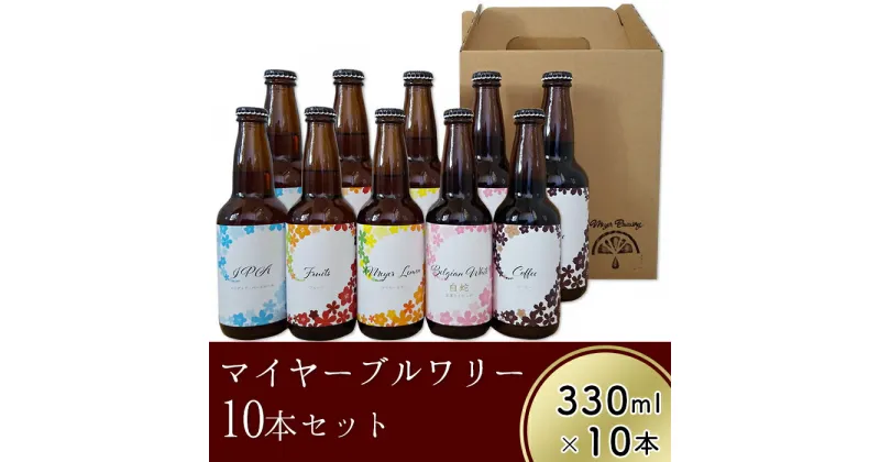 【ふるさと納税】 レビューキャンペーン実施中 クラフトビール10本セット「マイヤーブルワリー」（330ml×10本）