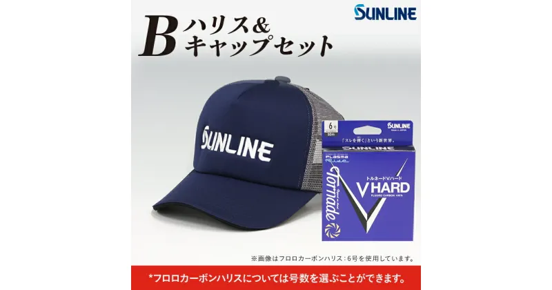 【ふるさと納税】 レビューキャンペーン実施中 釣り糸 釣り具 釣り用品 釣り キャップ 帽子 フィッシング フィッシング用品 釣糸 釣具 ハリス＆キャップセット　B【サンライン】