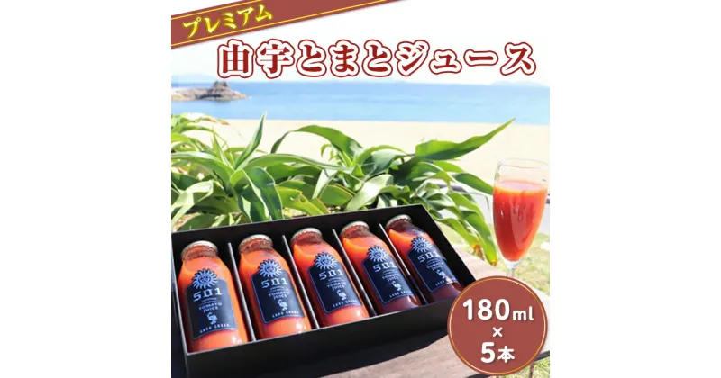 【ふるさと納税】 レビューキャンペーン実施中 プレミアム由宇とまとジュース（180ml×5本）