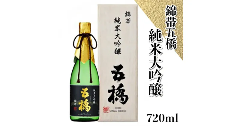 【ふるさと納税】 レビューキャンペーン実施中 「錦帯五橋」純米大吟醸720ml【酒井酒造】