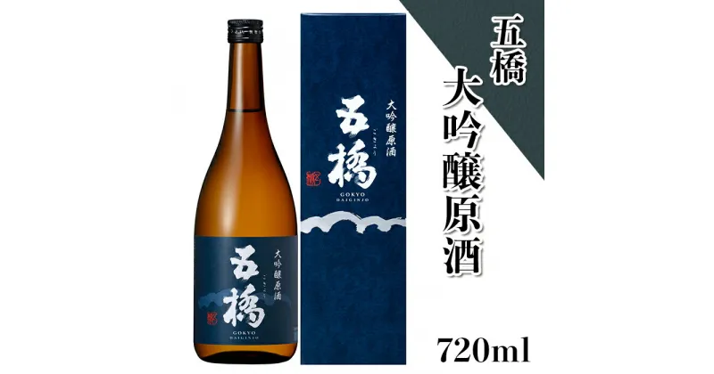 【ふるさと納税】 レビューキャンペーン実施中 「五橋」大吟醸原酒720ml【酒井酒造】