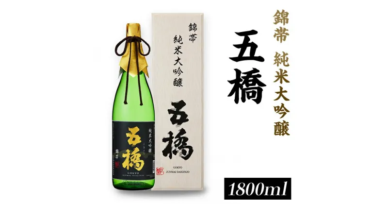 【ふるさと納税】 レビューキャンペーン実施中 五橋　純米大吟醸　錦帯五橋（1.8L）【酒井酒造】