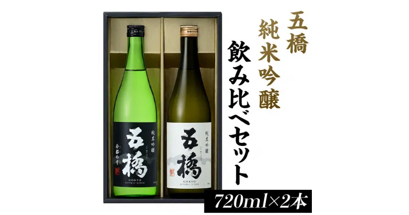 【ふるさと納税】 レビューキャンペーン実施中 五橋　純米吟醸　飲み比べセット（720ml×2本）【酒井酒造】