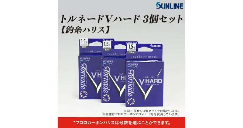 【ふるさと納税】 レビューキャンペーン実施中 トルネードVハード　0.6号～5号　3個セット【釣糸ハリス】【サンライン】