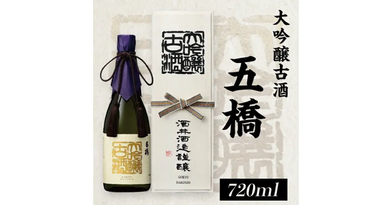 【ふるさと納税】 レビューキャンペーン実施中 五橋　大吟醸古酒（720ml）【酒井酒造】