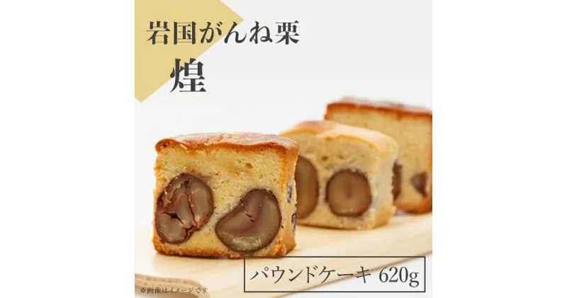 【ふるさと納税】 レビューキャンペーン実施中 パウンドケーキ ケーキ 栗 がんね栗 高級 おかし 菓子 スイーツ 人気 岩国がんね栗「煌」（パウンドケーキ620g）【がんね栗の里】