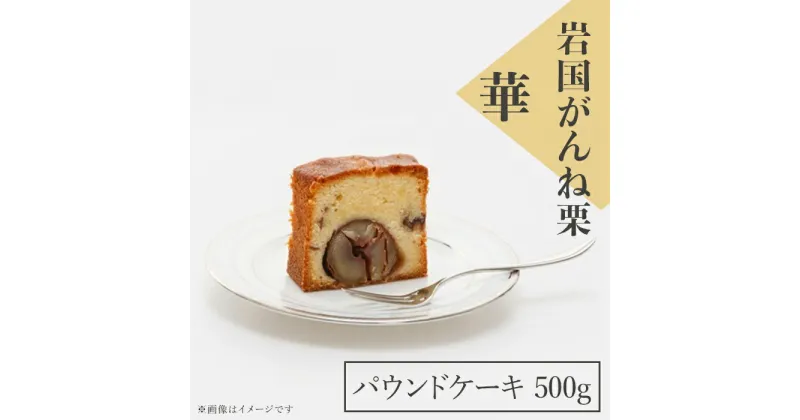 【ふるさと納税】 レビューキャンペーン実施中 パウンドケーキ ケーキ 栗 がんね栗 高級 おかし 菓子 スイーツ 人気 岩国がんね栗「華」（パウンドケーキ500g）【がんね栗の里】