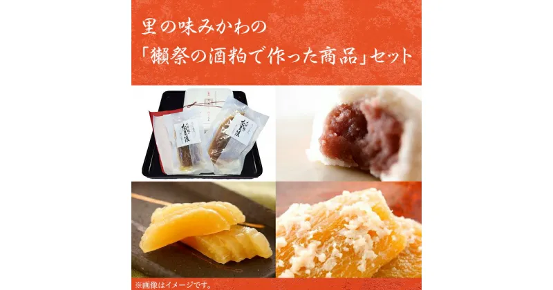 【ふるさと納税】 レビューキャンペーン実施中 里の味みかわの「獺祭の酒粕で作った商品」セット【(有)みかわ】