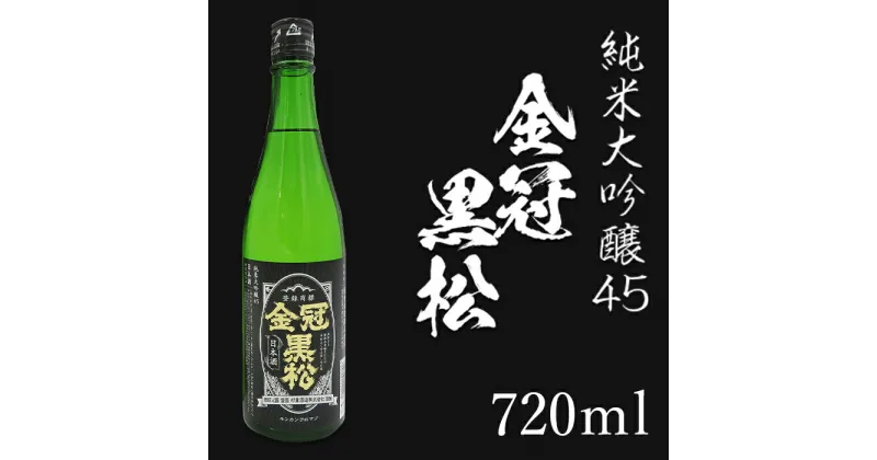 【ふるさと納税】 レビューキャンペーン実施中 金冠黒松　純米大吟醸（720ml・箱入り）【村重酒造（株）】