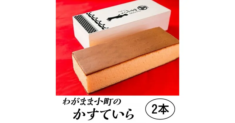 【ふるさと納税】 レビューキャンペーン実施中 わがまま小町のかすていら　2本【(有)風月堂】