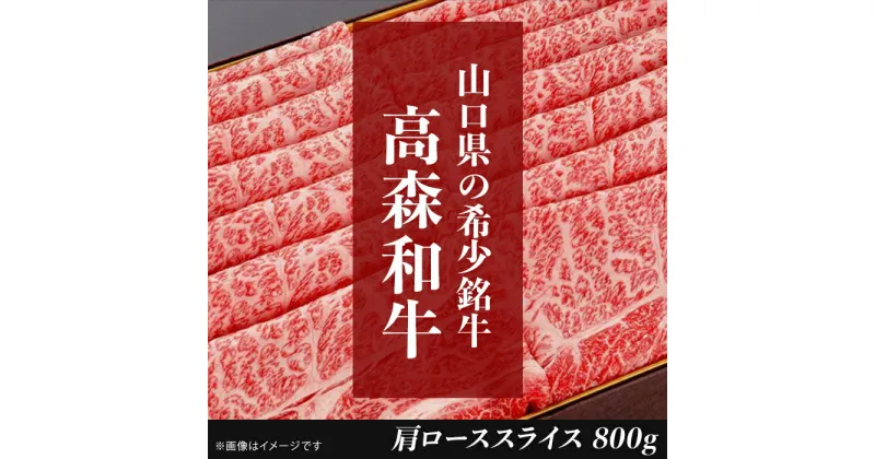 【ふるさと納税】 レビューキャンペーン実施中 山口県産高森和牛　肩ローススライス（800g）【（株）ミコー食品】