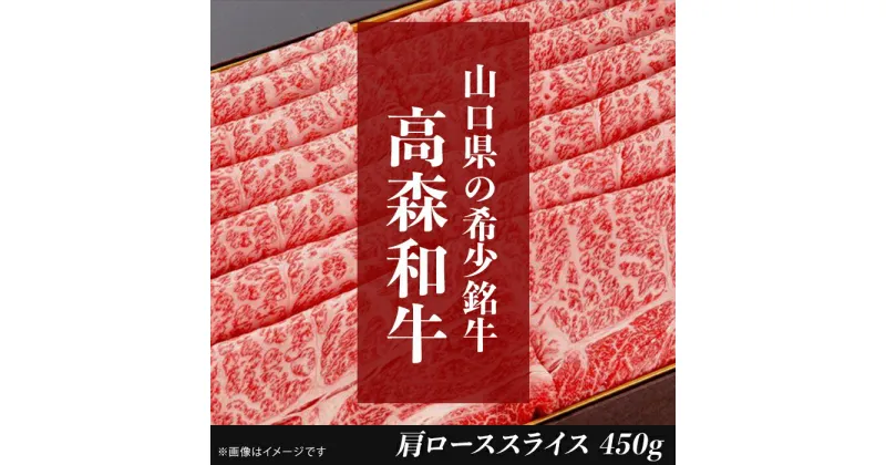 【ふるさと納税】 レビューキャンペーン実施中 山口県産高森和牛　肩ローススライス（450g）【（株）ミコー食品】