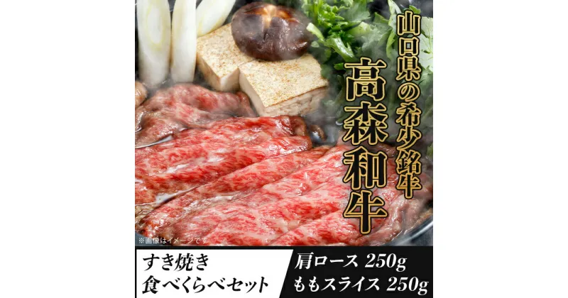 【ふるさと納税】 レビューキャンペーン実施中 山口県産「高森和牛」すき焼き食べくらべセット（肩ロース250g・ももスライス250g）