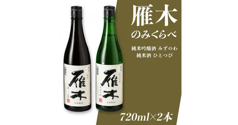 【ふるさと納税】 レビューキャンペーン実施中 日本酒 雁木 飲み比べ 酒 純米酒 純米吟醸酒 みずのわ ひとつび 雁木2本入り　のみくらべ【八百新酒造(株)】