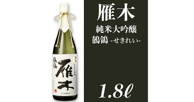 【ふるさと納税】 レビューキャンペーン実施中 日本酒 酒 雁木　純米大吟醸　鶺鴒 1.8L（せきれい）【八百新酒造(株)】