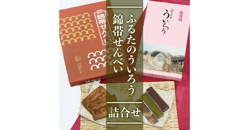 【ふるさと納税】 レビューキャンペーン実施中 錦帯せんべい・ふるたのういろう詰合せセット【古田秋栄堂】