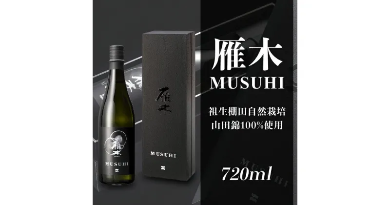 【ふるさと納税】 レビューキャンペーン実施中 日本酒 酒 雁木　MUSUHI (720ml)【八百新酒造(株)】