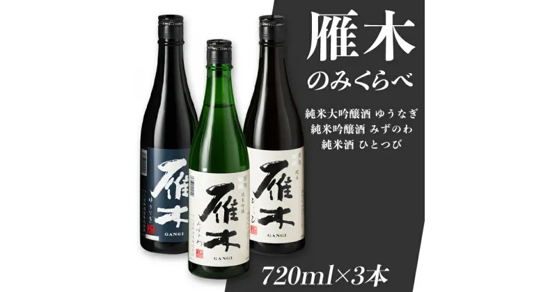 【ふるさと納税】 レビューキャンペーン実施中 日本酒 雁木 飲み比べ 酒 純米酒 純米吟醸酒 純米大吟醸 ゆうなぎ みずのわ ひとつび 雁木3本入りのみくらべ (720ml×3種)【八百新酒造(株)】